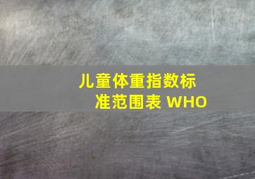 儿童体重指数标准范围表 WHO